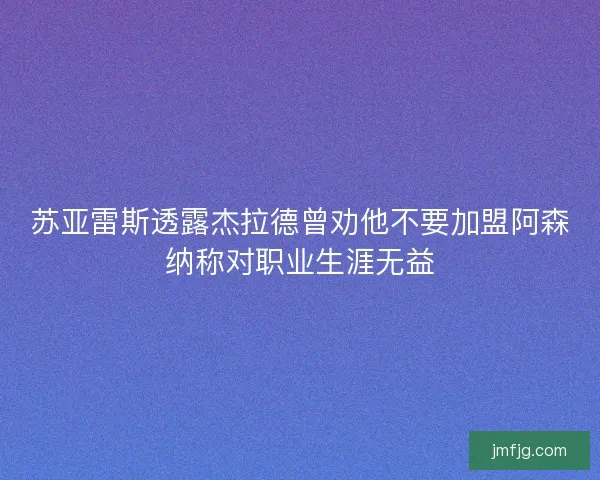 苏亚雷斯透露杰拉德曾劝他不要加盟阿森纳称对职业生涯无益
