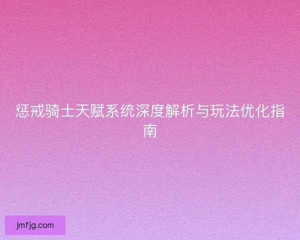 惩戒骑士天赋系统深度解析与玩法优化指南